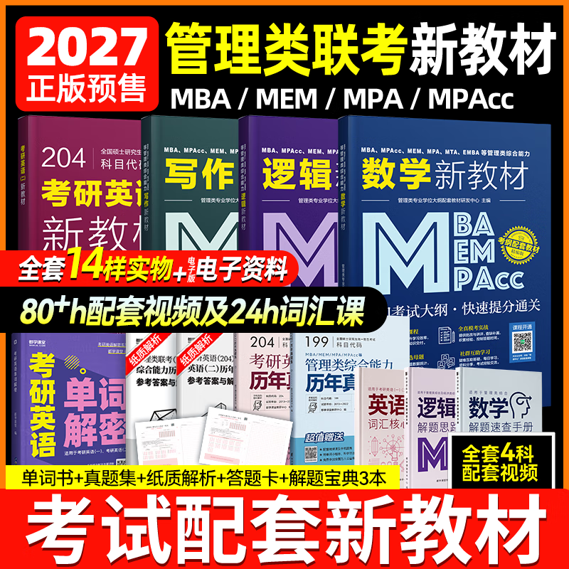 199管理类联考综合能力教材单词书MBA考研真题试卷MPAcc MEM MPA综合能力研究生管综英语二 全科（教材4本+