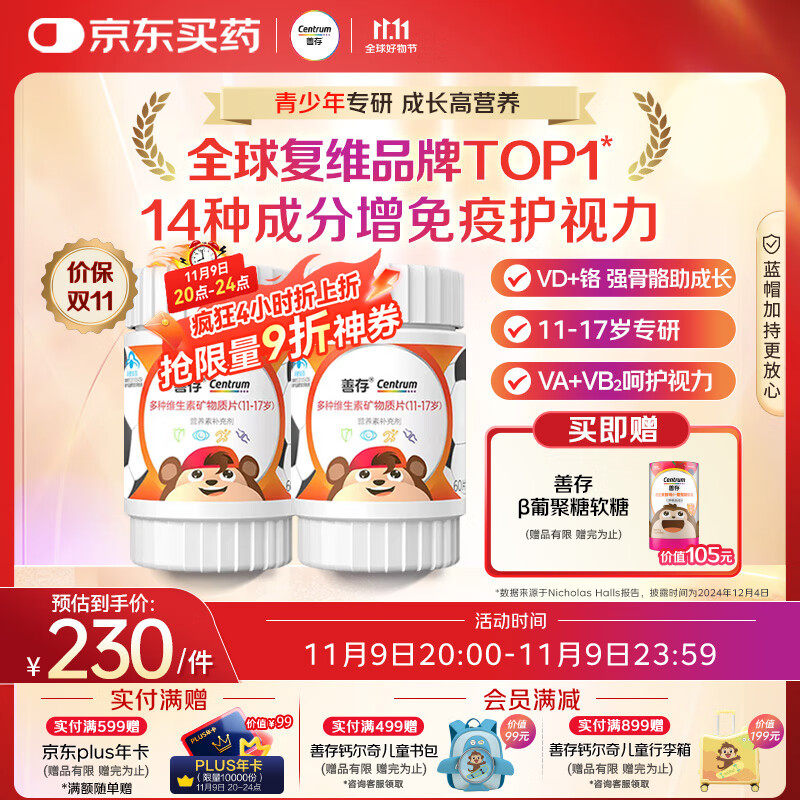 善存青少年11-17岁多种复合维生素 B族VAD维CVE铬铁锌硒烟酰胺 60粒*2