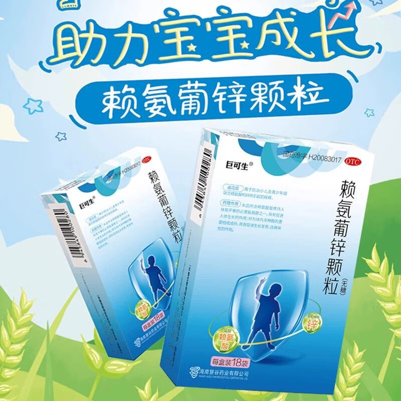 [巨可生]赖氨葡锌颗粒 0.125g:35mg*16袋 2盒装 促进儿童生长发育改善味觉