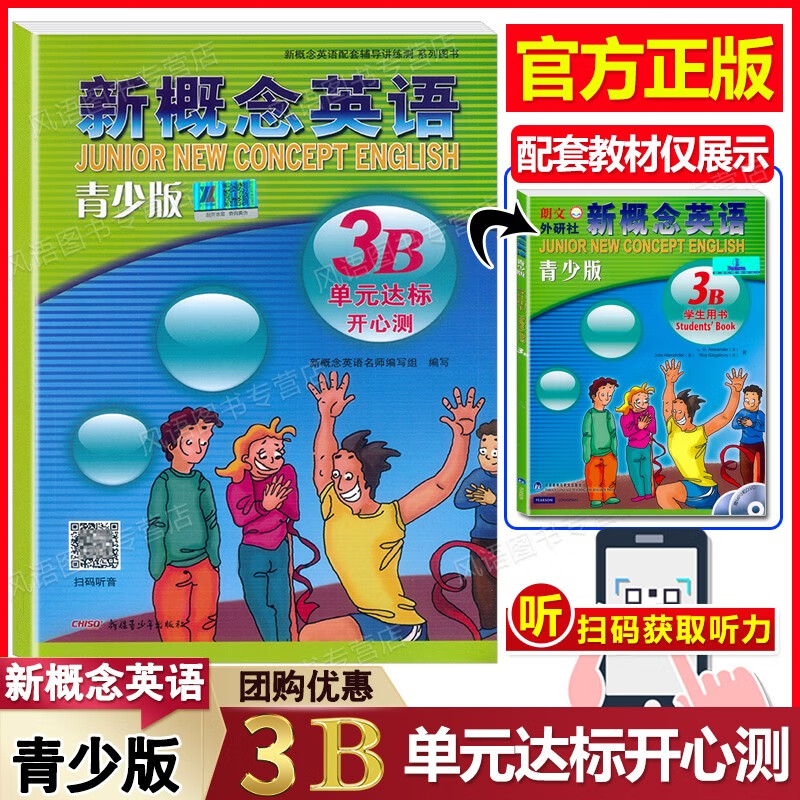 新版现货 新概念英语青少版3B 单元达标开心测 扫码获取听力 配套学生用书辅助 紧贴教材编写 同步练习 题型多样 含参考答案