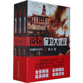 保卫大武汉 徐力 9787540233143 北京燕山出版社