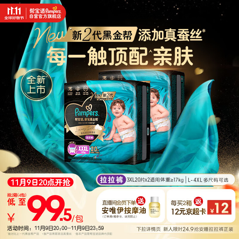 帮宝适透气顶配黑金帮婴儿拉拉裤尿不湿尿片尿布添加真蚕丝XXXL40