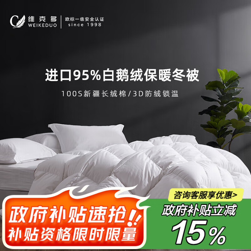 维克多（VCD）被子羽绒被95白鹅绒被100支全棉贡缎冬被子1050g充2.0*2.3米 白色