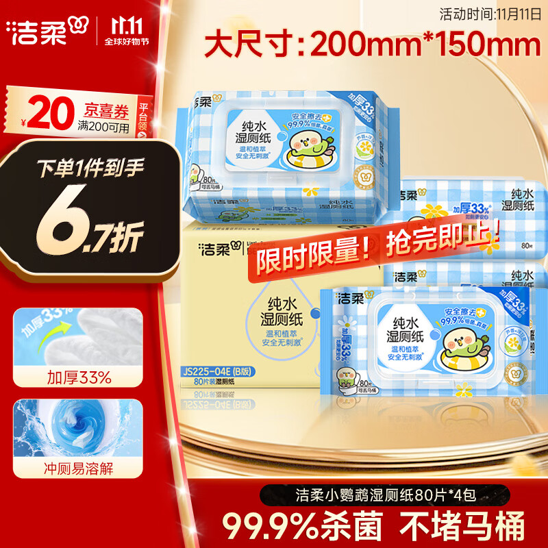 洁柔小鹦鹉湿厕纸80抽*4包清洁湿纸巾家庭装湿巾搭配卷纸擦走细菌整箱
