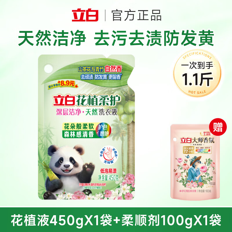立白花植柔护洗衣液深层洁净去污去渍自然香山茶花植物家用低泡易漂 花植液450g+柔顺剂100g