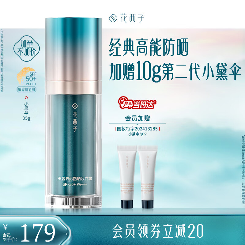 花西子小黛伞防晒霜隔离霜35g防紫外线SPF50+贴肤四效合一提亮