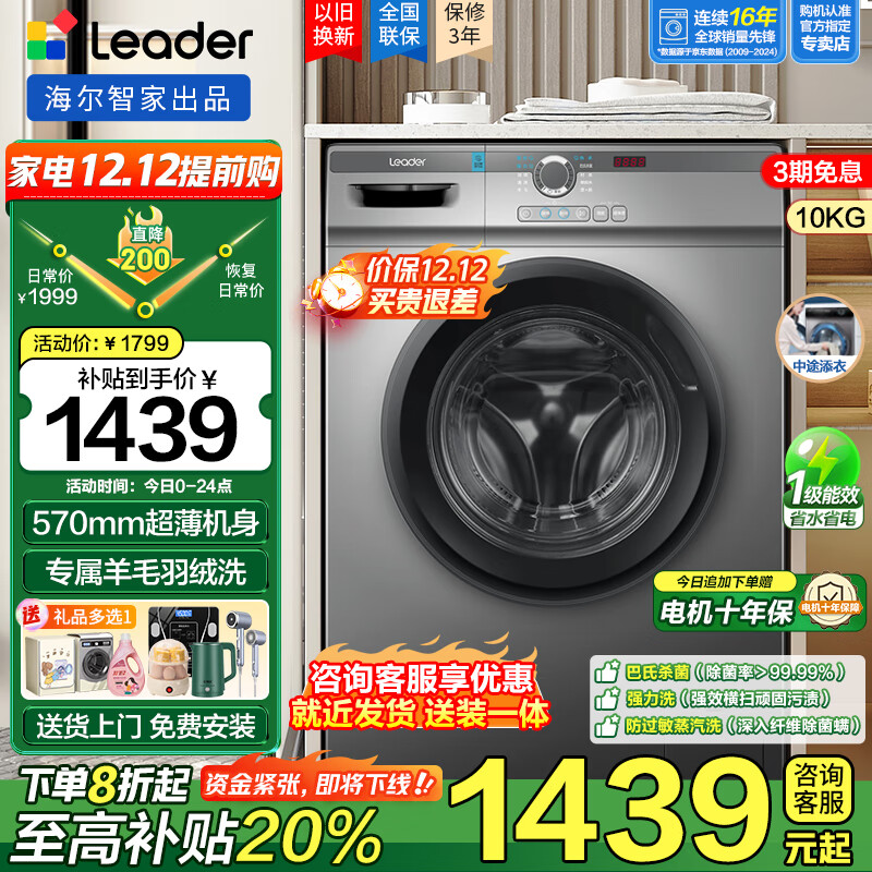 立减60元 下单价1439元 海尔（Haier）洗衣机 以旧换新 - 线报酷