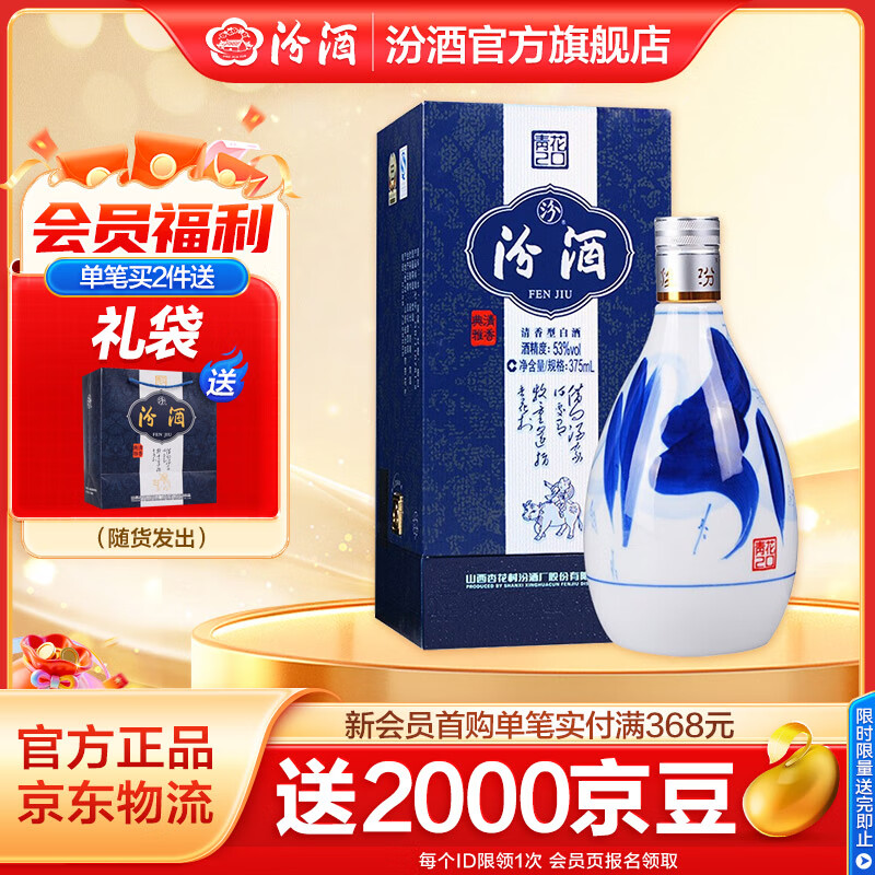 汾酒青花20清香型白酒 53度 375mL 1瓶 单瓶装