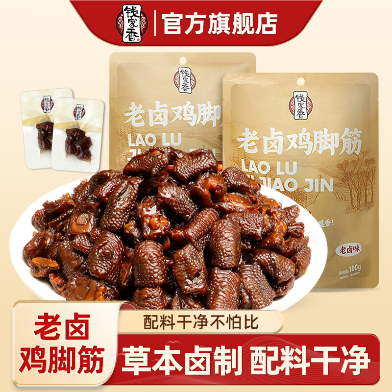 钱家香老卤鸡脚筋爆款弹脆零食办公室学生党休闲解馋小零食 【老卤味】鸡脚筋100g 1袋