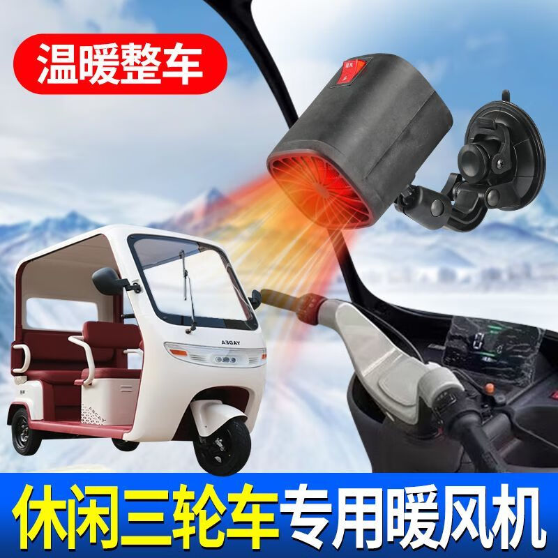 南桑维奇高端品质电三轮取暖器休闲三轮车取暖器封闭四轮车载暖风机