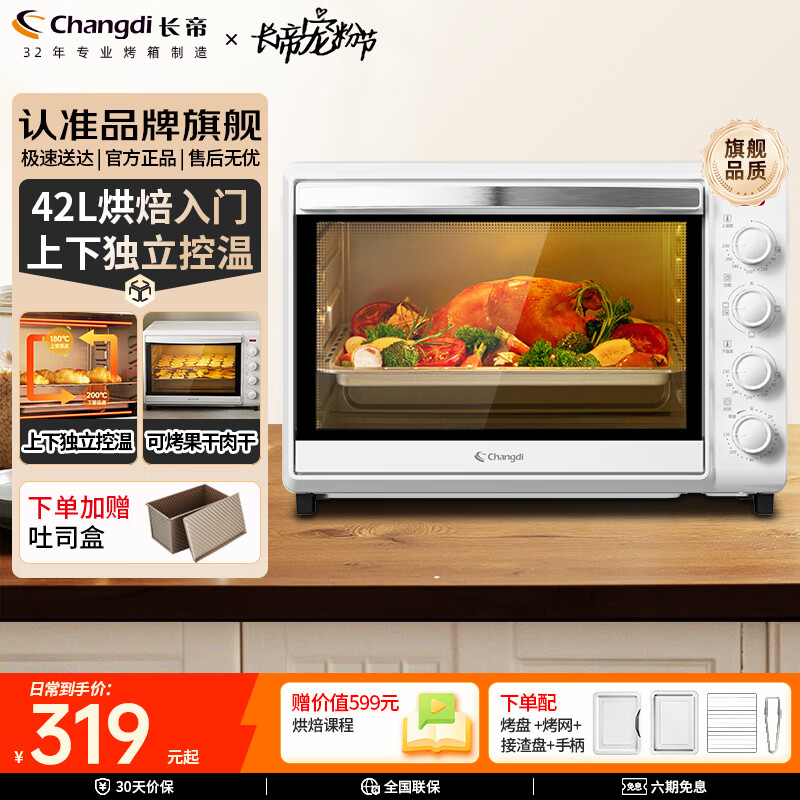 长帝（changdi）家用42L大容量多功能电烤箱独立控温易操控多层烤位多功能烘焙 独立控温四层烤位 42L