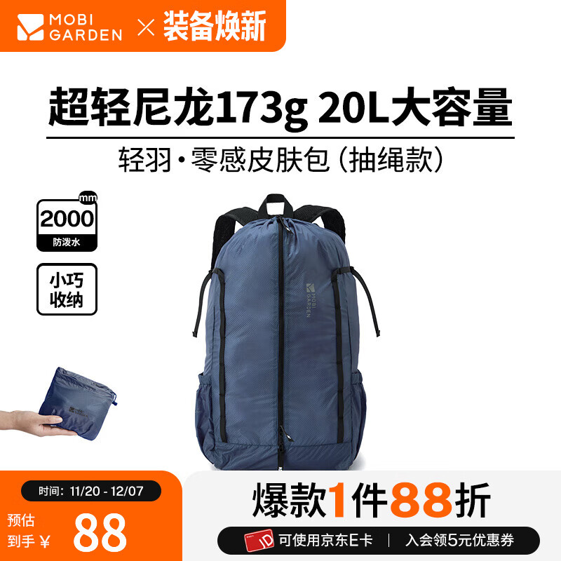 72.1亓包邮 牧高笛冷山 轻羽零感皮肤包 超轻尼龙 防水双肩包 20L 47*26*14cm 抽绳款 - 线报酷