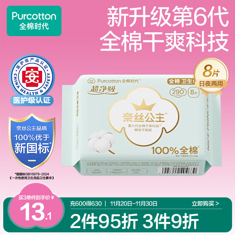 全棉时代奈丝公主医护级超净吸纯棉超薄透气日夜两用卫生巾290MM 8片/包