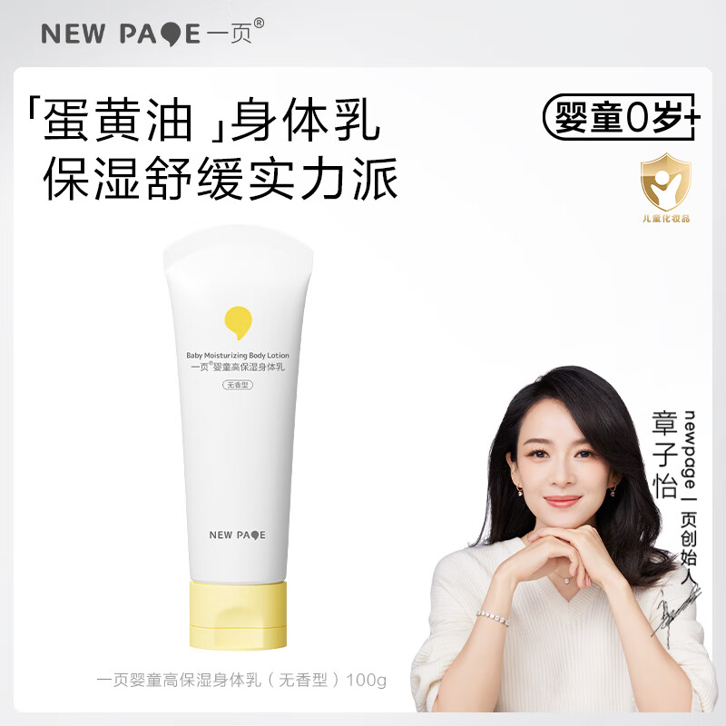 一页儿童身体乳 newpage宝宝保湿乳婴儿润肤乳0岁+可用滋润舒缓保湿乳 婴童高保湿身体乳100g【无香】
