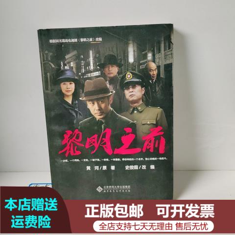 正版旧书黎明之前 北京师范大学出版社史俊庭,黄珂编