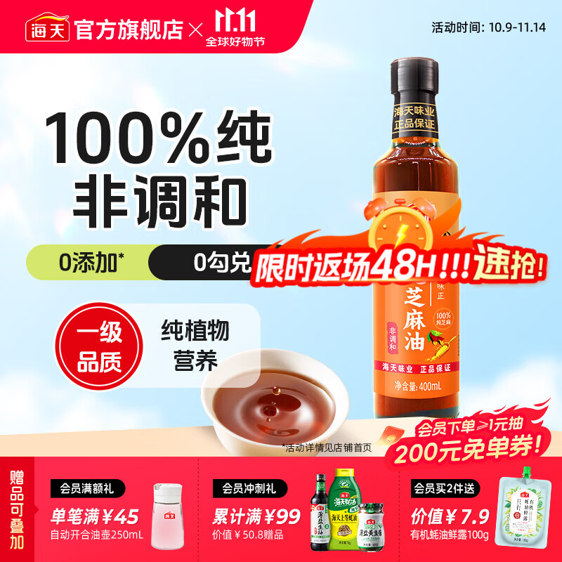 海天天赐良谷芝麻香油400mL