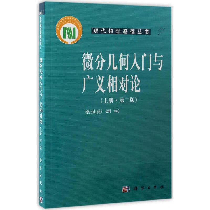 微分几何入门与广义相对论(第2版)上册