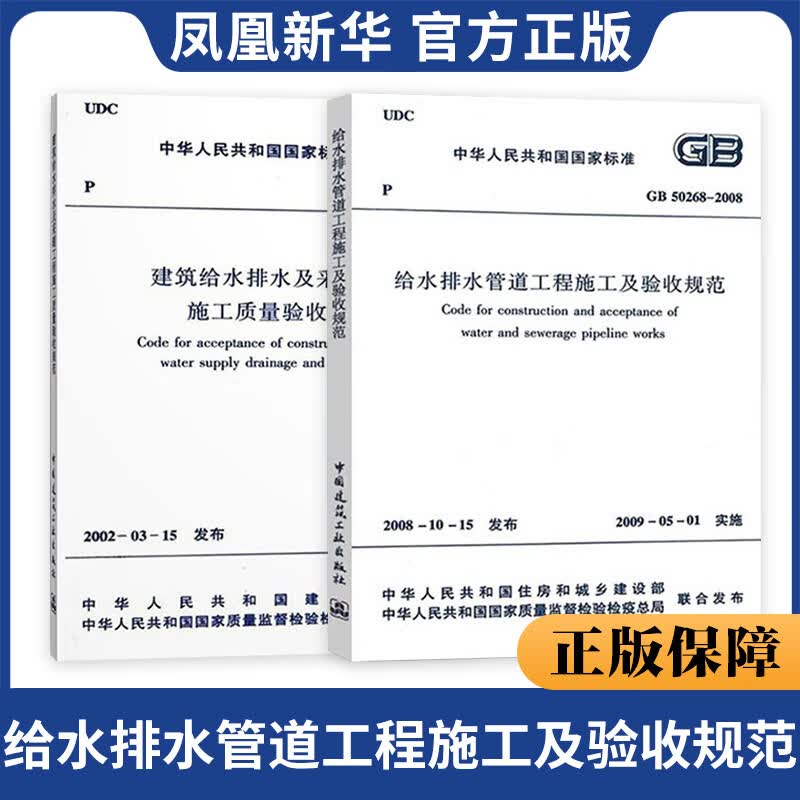 GB 50242-2002建筑给水排水及采暖工程施工质量验收规范+GB 50268-2008给水排水管道工程施工及验收规范