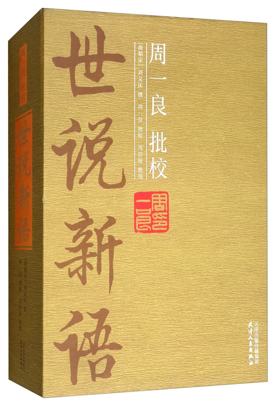 周一良批校《世说新语》（套装共2册）