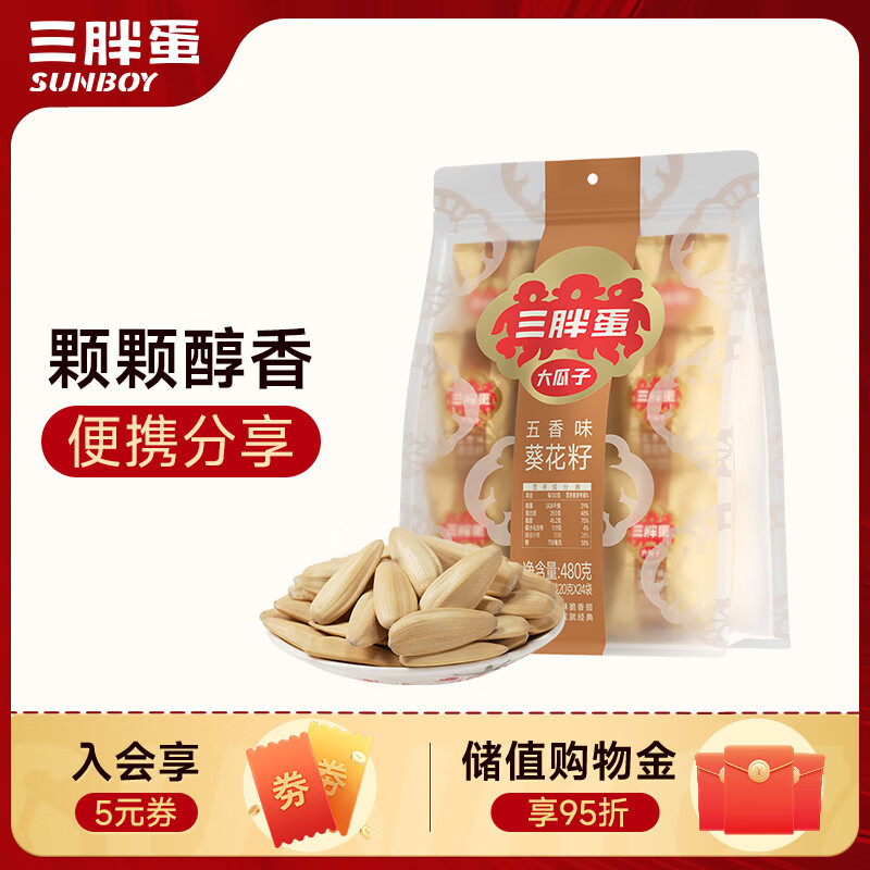 三胖蛋五香瓜子480g 独立包装小袋坚果炒货大颗粒打手葵花籽 办公室零食