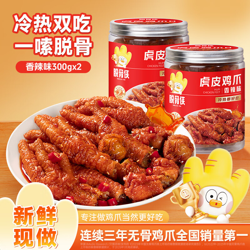 先领30-10卷 脱骨侠 香辣虎皮凤爪 300g*2罐 拍下24.9元,折12.4/罐 - 线报酷 先领30-10卷 脱骨侠 香辣虎皮凤爪 300g*2罐 拍下24.9元,折12.4/罐 - 线报酷