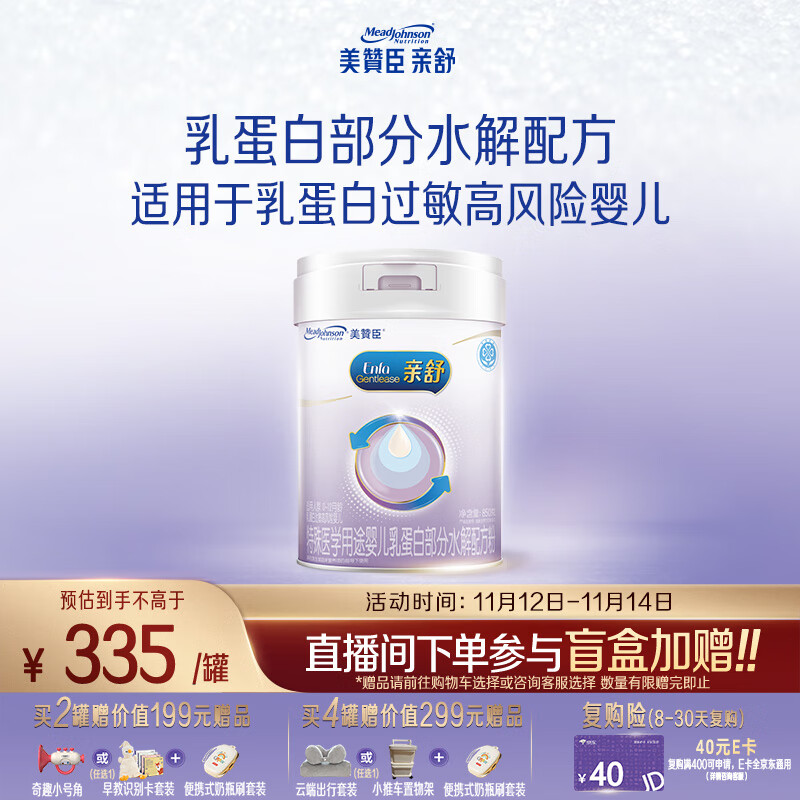 美赞臣 亲舒 婴幼儿乳蛋白部分水解配方奶粉 850g 0-12月【社群专用】