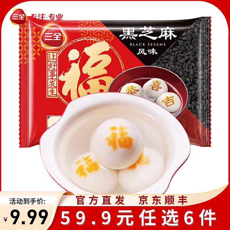 三全茶系列鸿运锦鲤汤圆元宵夜宵早餐 福字黑芝麻汤圆320g