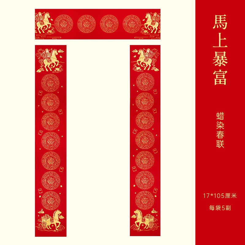 玉水湖蜡染对联春联纸2026马年新款加厚空白七言无字万年红新年春节结婚过年 60副蜡染马上暴富17*105