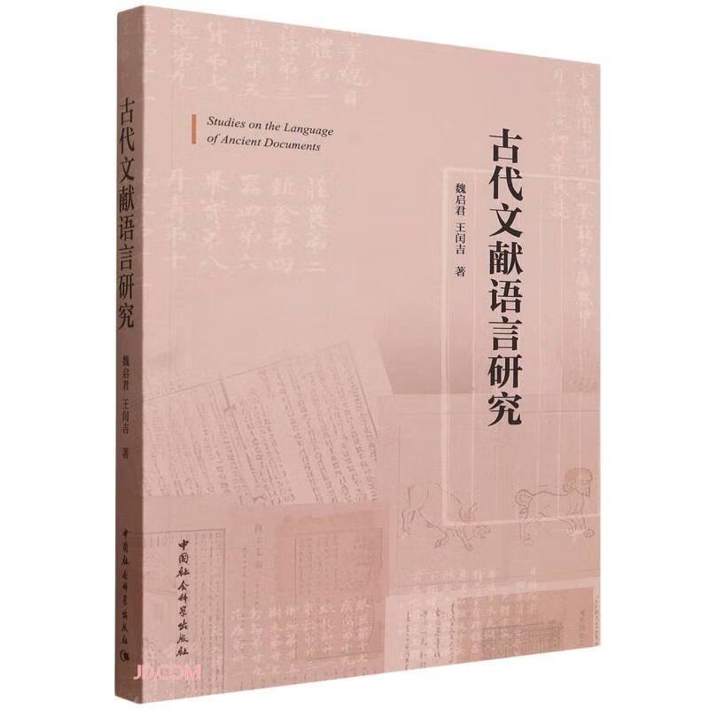 古代文献语言研究