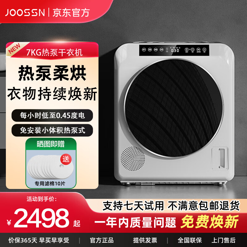 JOOSSN热泵式滚筒烘干机5-7公斤家用小型衣物干衣机柔烘护衣小体积尺寸 白色7KG【柔烘+衣干即停+除菌螨】家用优选