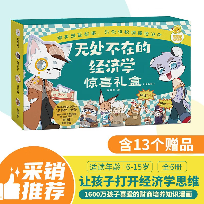 【京东专属礼盒 含吧唧】无处不在的经济学全6册 多多罗知识漫画 漫画书 科普 儿童经济学启蒙 课外书 童书
