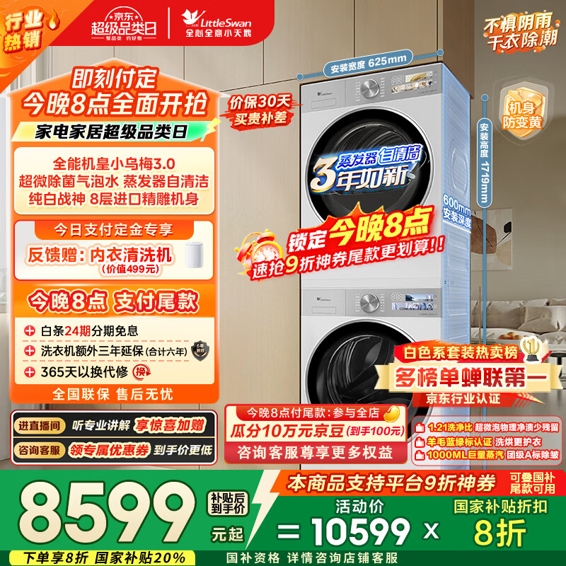 小天鹅（LittleSwan）洗烘套装 10KG滚筒洗衣机全自动+变频热泵烘干机家用【小乌梅3.0奶油白】VE40W+VE40W 国家补贴