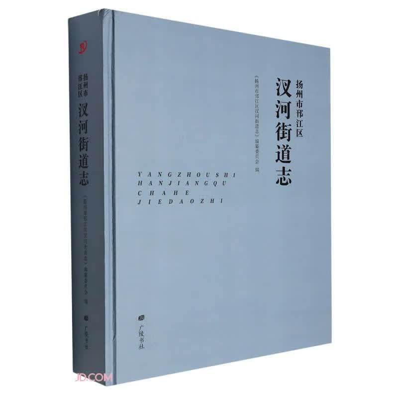 扬州市邗江区汊河街道志(精)/邗江方志丛书