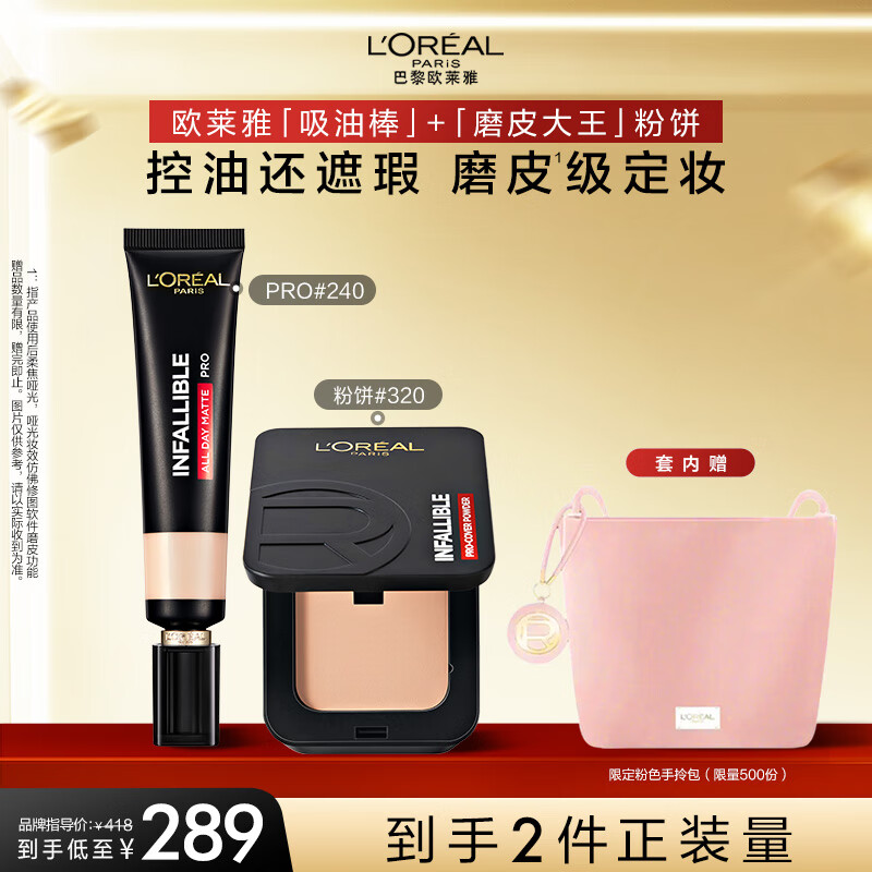 歐萊雅吸油棒240+磨皮大王粉餅320控油遮瑕持久油皮粉底液新年禮物