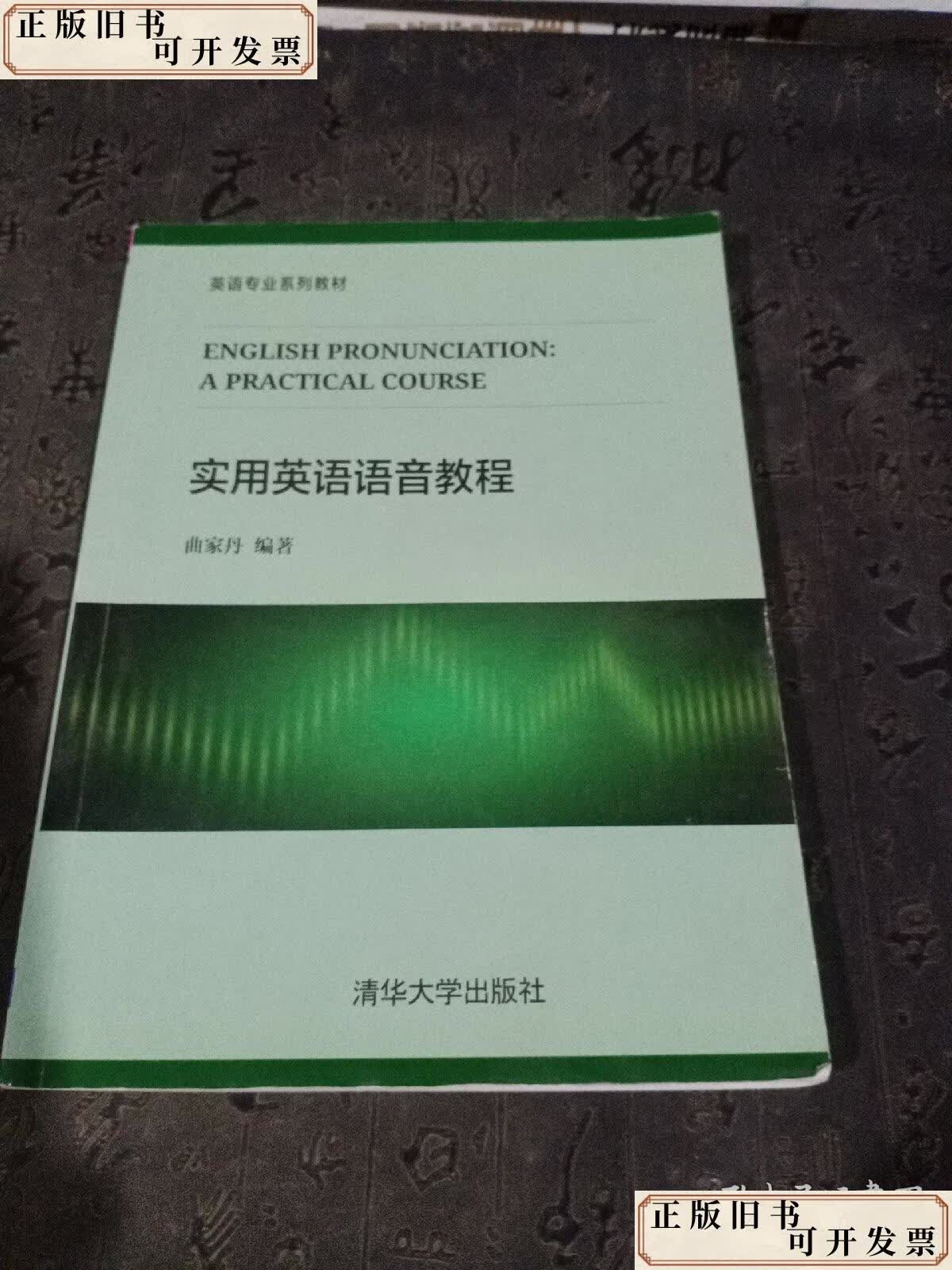 实用英语语音教程 /曲家丹 清华大学出版社