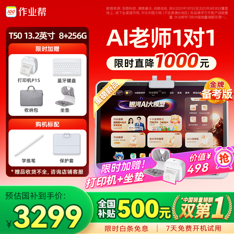 作业帮学习机T50国家补贴500元新品AI超级老师1对1名师大招课平板电脑小学到高中学练辅导机13.2&#039;&#039;8+256G