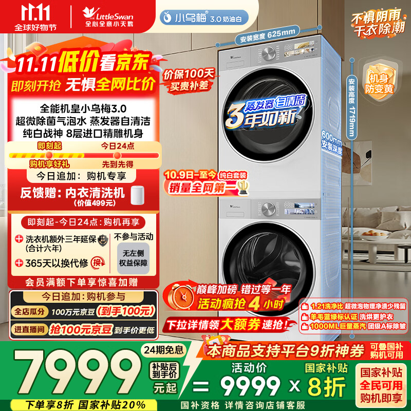 小天鹅（LittleSwan）洗烘套装 10KG滚筒洗衣机全自动+变频热泵烘干机家用【小乌梅3.0奶油白】VE40W+VE40W 国家补贴