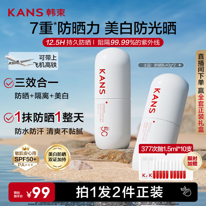 韩束白蛮腰高倍防晒霜40ml*2