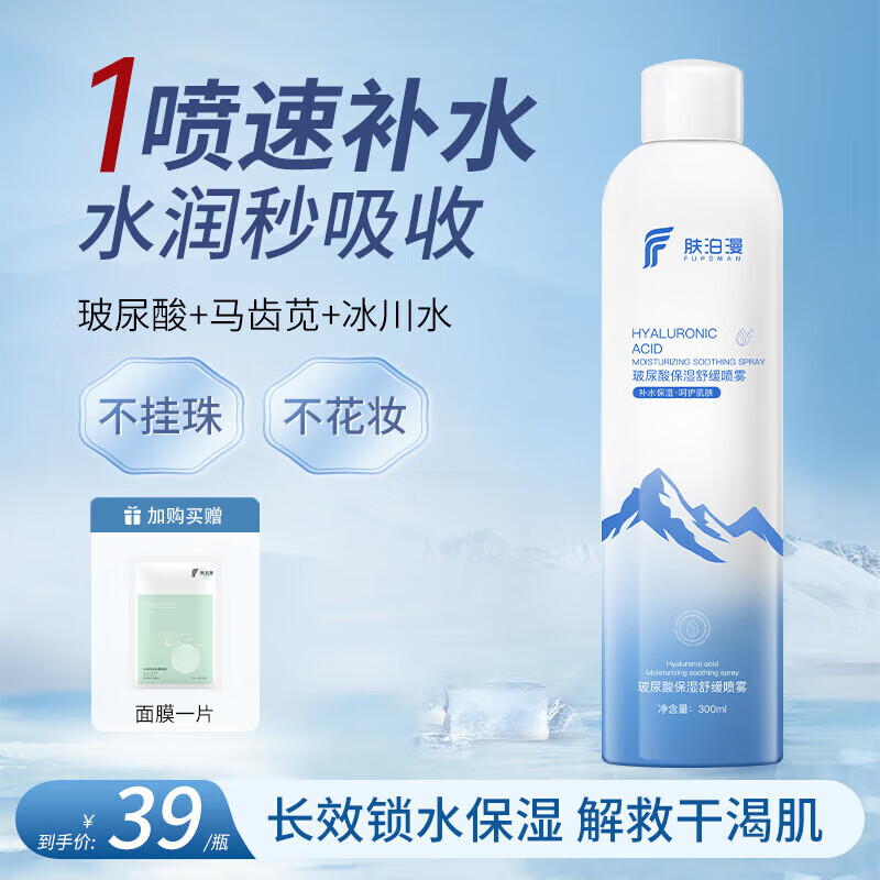 肤泊漫玻尿酸保湿舒缓补水喷雾 小分子深层补水爽肤水男女士学生护肤品 补水喷雾300ml