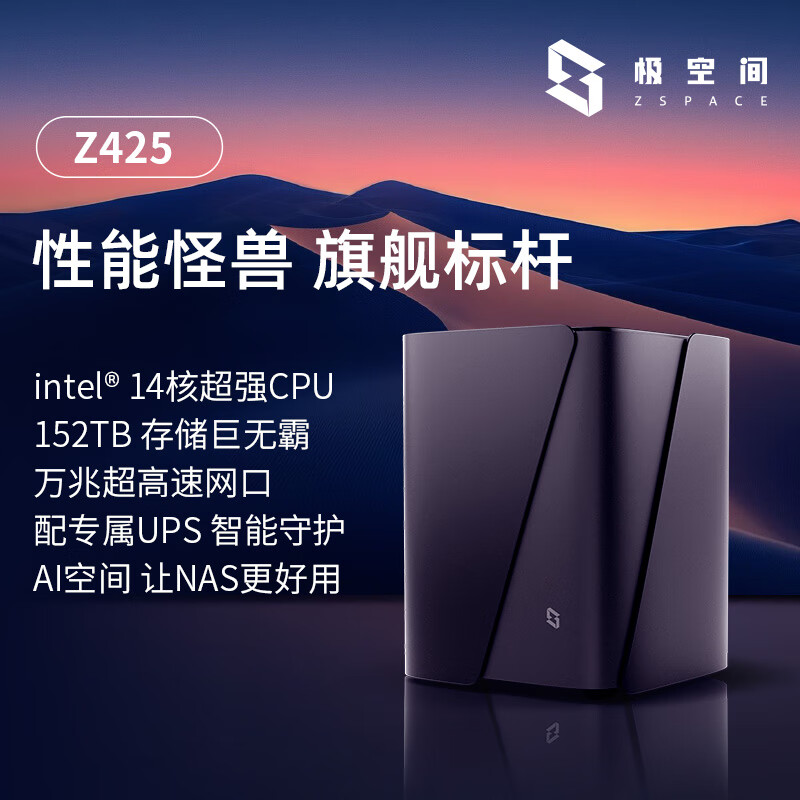 极空间私有云Z425旗舰版 14核14线程四盘位NAS网络存储智能AI万兆网口企业团队办公服务器 配专属UPS