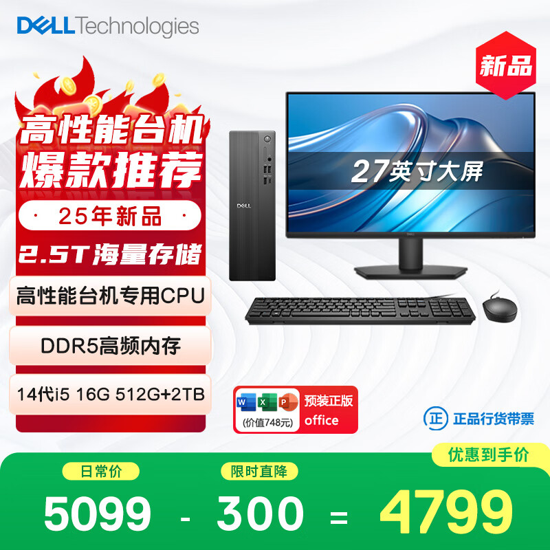 戴尔成就 25年新款 高性能台式电脑主机(14代i5-14400 16G DDR5 512G+2T海量存储)27大屏 商用办公学习