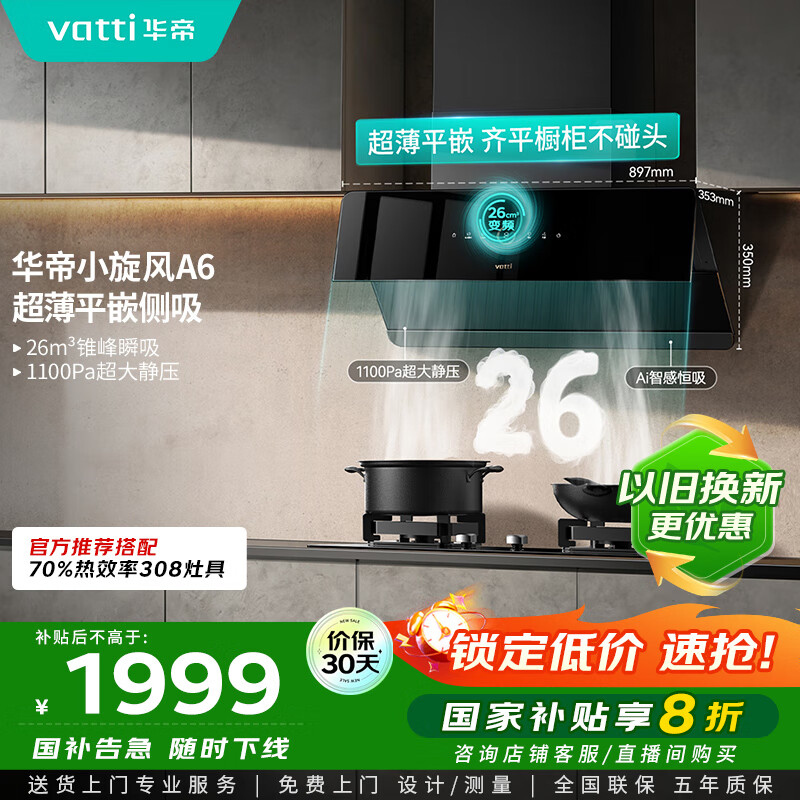 华帝（VATTI）家电国家政府补贴官方脱排抽油烟机侧吸家用超薄变频24风量大吸力一级能效以旧换新小旋风i111A6