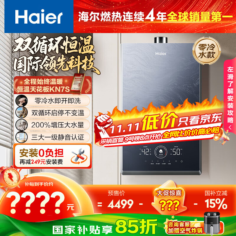 海尔（Haier）【双循环KN7S零冷水】16升燃气热水器天然气 全程7A一级恒温 TSI增压200%一级静音【国家补贴15%】