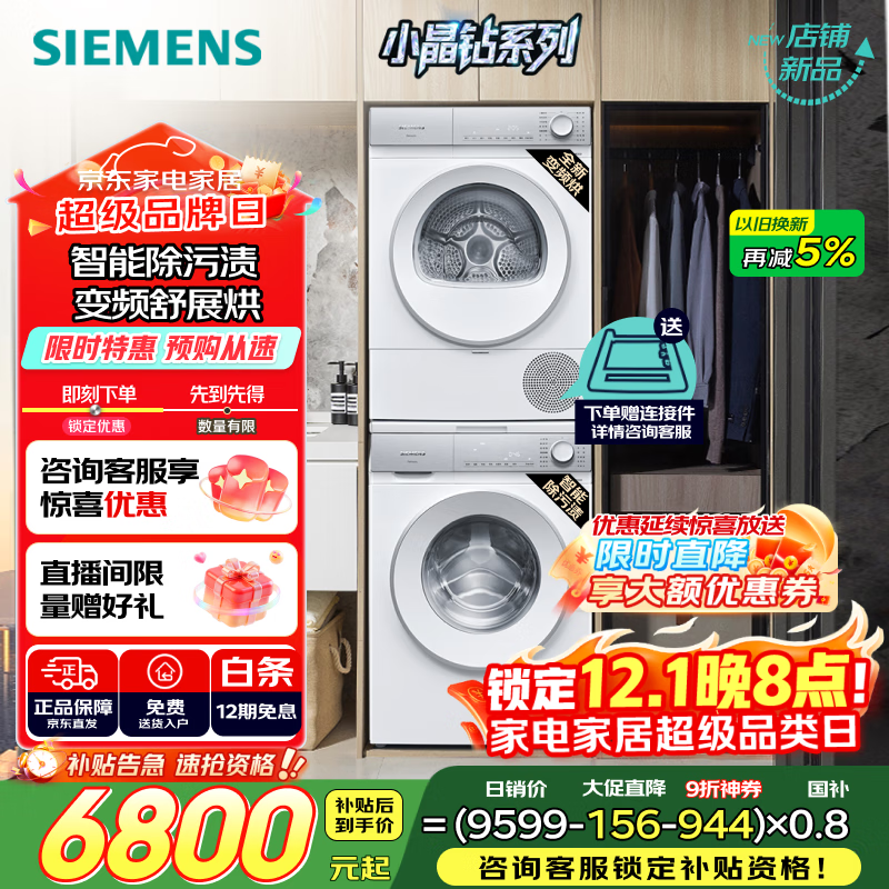 西门子（SIEMENS）小晶钻智净版Pro 洗烘套装 10kg滚筒全自动洗衣机+10kg变频热泵烘干机  WG52H1U00W+WQ53H2001W 