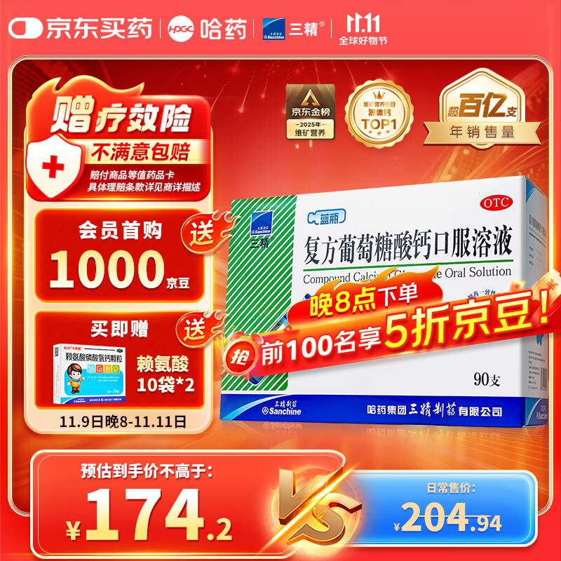 三精哈药复方葡萄糖酸钙口服溶液10ml*90支 液体钙非葡萄糖酸钙锌口服液 0-3-4-17岁儿童青少年中老年补钙 非钙片