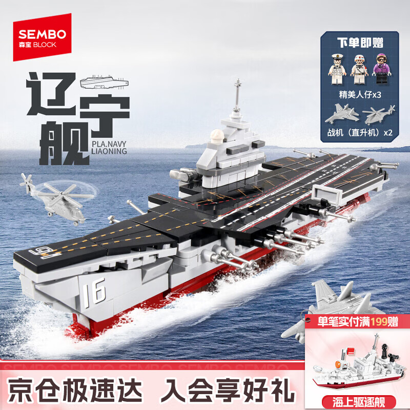 森宝积木军事拼装航空母舰模型玩具摆件男孩生日礼物 辽宁舰208000
