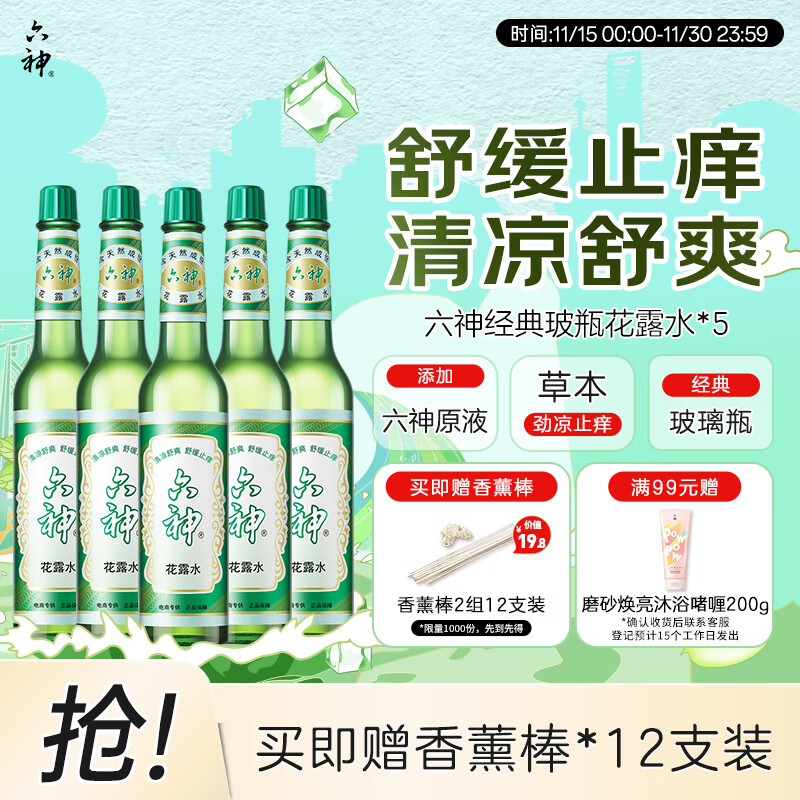 六神【经典玻璃瓶】舒缓止痒花露水195ml*5(清凉 清香 祛味 快速止痒)
