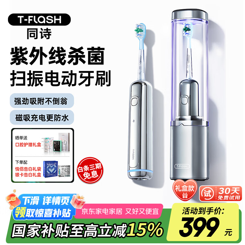 同诗（T-FLASH）艾齐扫振一体电动牙刷UV杀菌消毒不倒翁设计缓震刷头情侣套装男女款礼盒 生日礼物新婚礼物