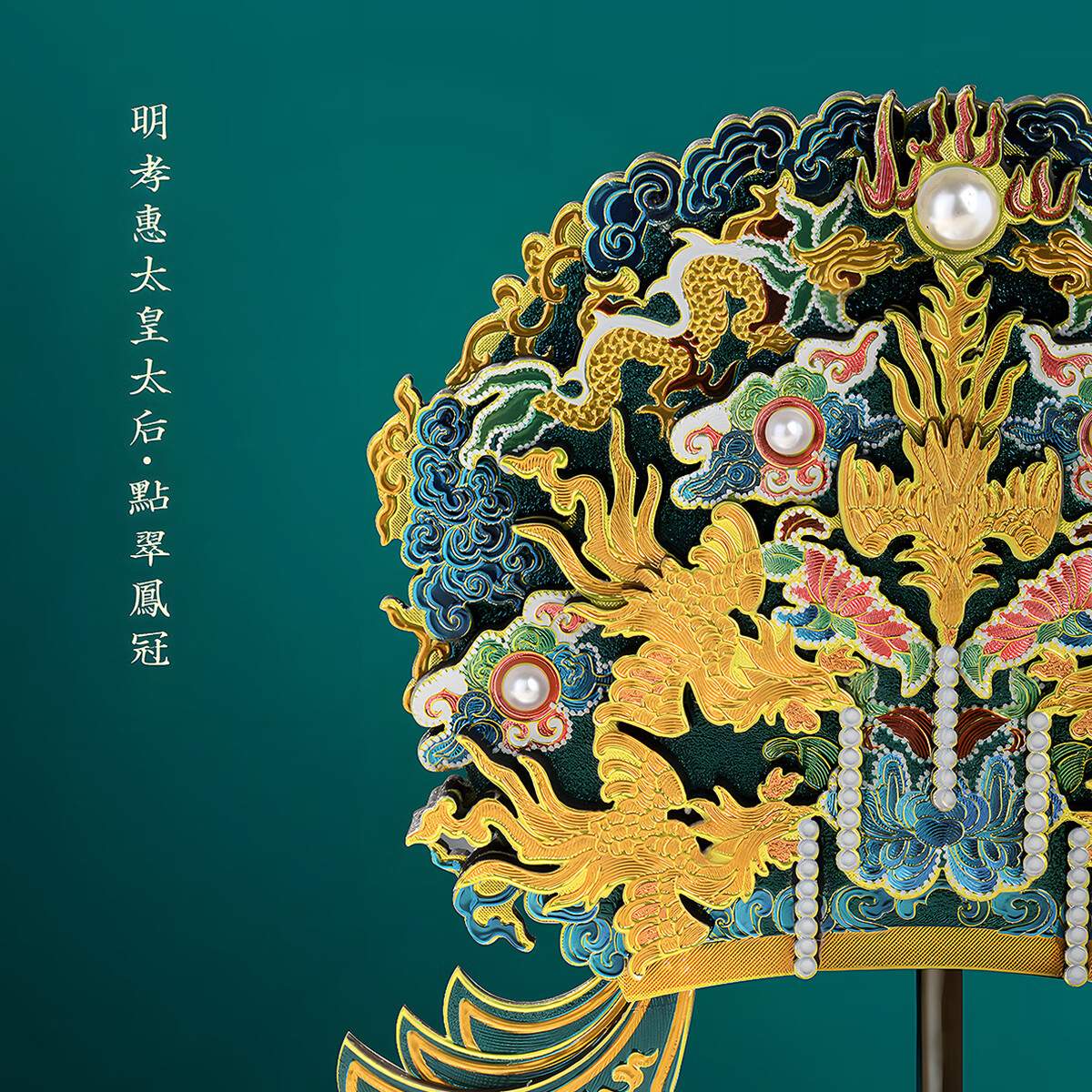 华夏福礼【浙江省博物馆】木质凤冠冰箱贴明孝贵太皇太后凤冠文创礼品