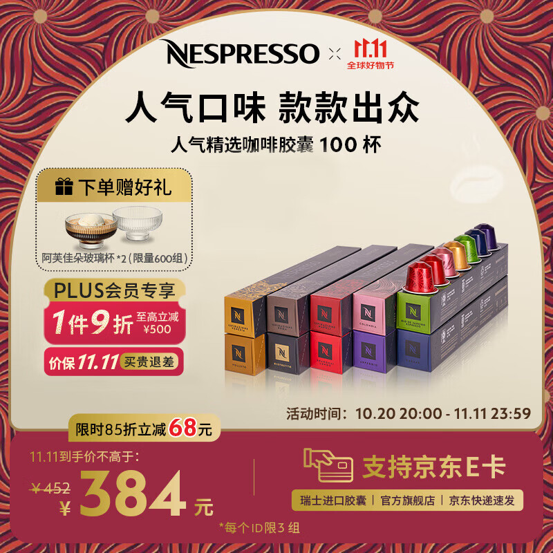 Nespresso【京东11.11】奈斯派索胶囊咖啡意式浓缩黑咖啡瑞士进口0糖 人气精选100颗装